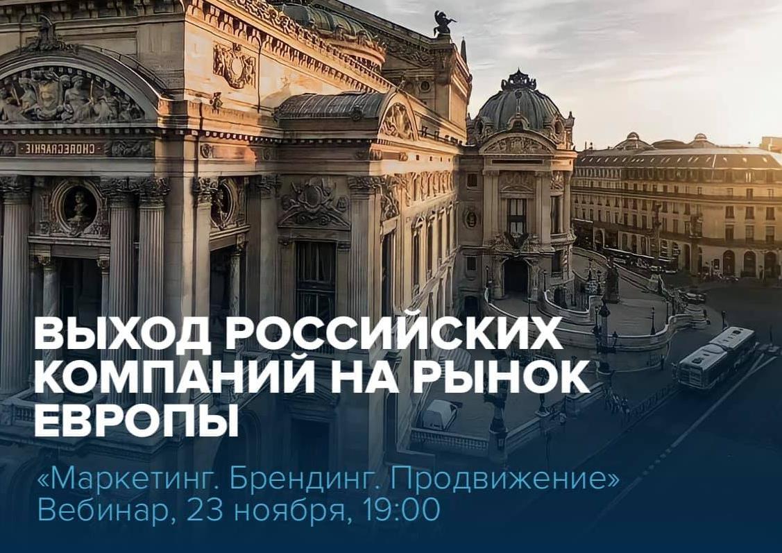 Мастер-класс на тему «Выход российских компаний на рынок Европы. Маркетинг. Брендинг. Продвижение»