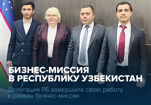 9 компаний Республики Башкортостан приняли активное участие в бизнес-миссии в Республике Узбекистан