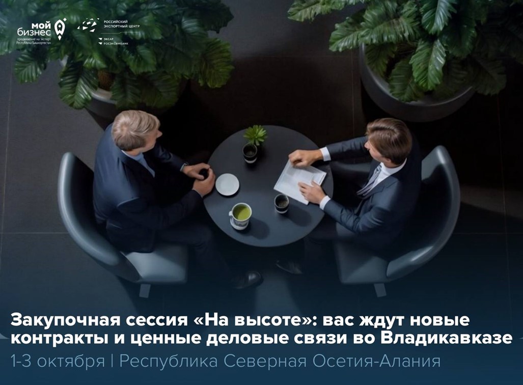 Представьте: за одним столом встречаются производители Башкортостана и байеры из пяти стран — от Ирана до ОАЭ. Переговоры, которые могут открыть новые рынки и сделать ваш бренд узнаваемым далеко за пределами России. 