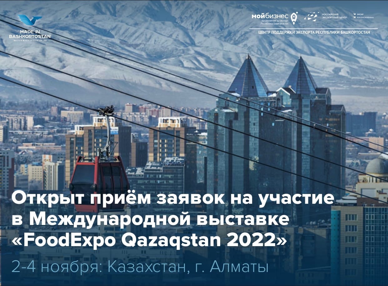 Летим на 24-ую Международную выставку FoodExpo Qazaqstan 2022 вместе с Центром