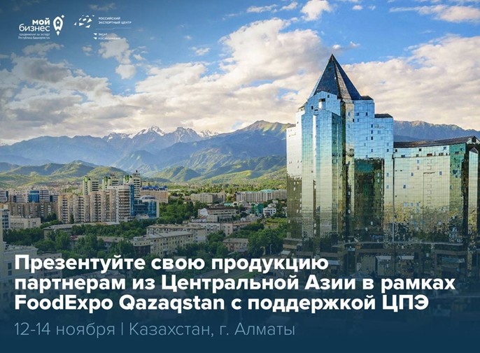 Зарубежные компании ищут новые товары. Вопрос: найдут ли они ваши на FoodExpo Qazaqstan?