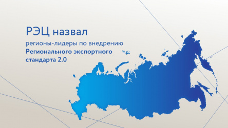 РЭЦ назвал регионы-лидеры по внедрению Регионального экспортного стандарта 2.0