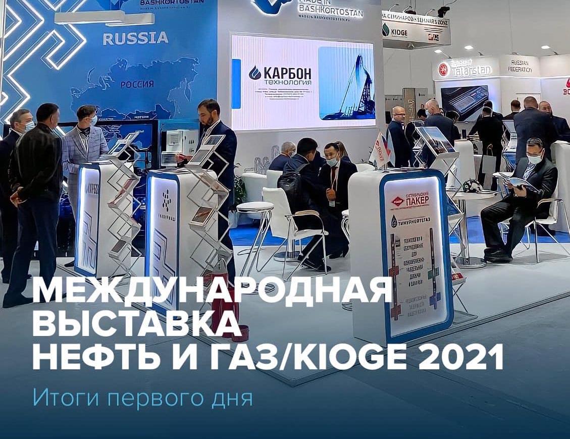Международная выставка «Нефть и Газ» KIOGE2021
