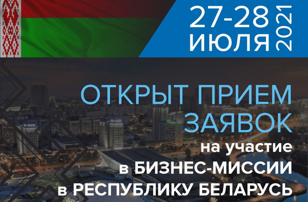 Открыт прием заявок на участие в бизнес-миссии в Республику Беларусь