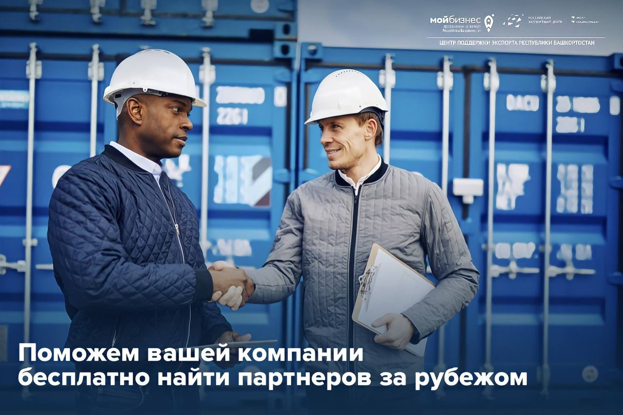 Поможем вашей компании бесплатно найти партнеров за рубежом