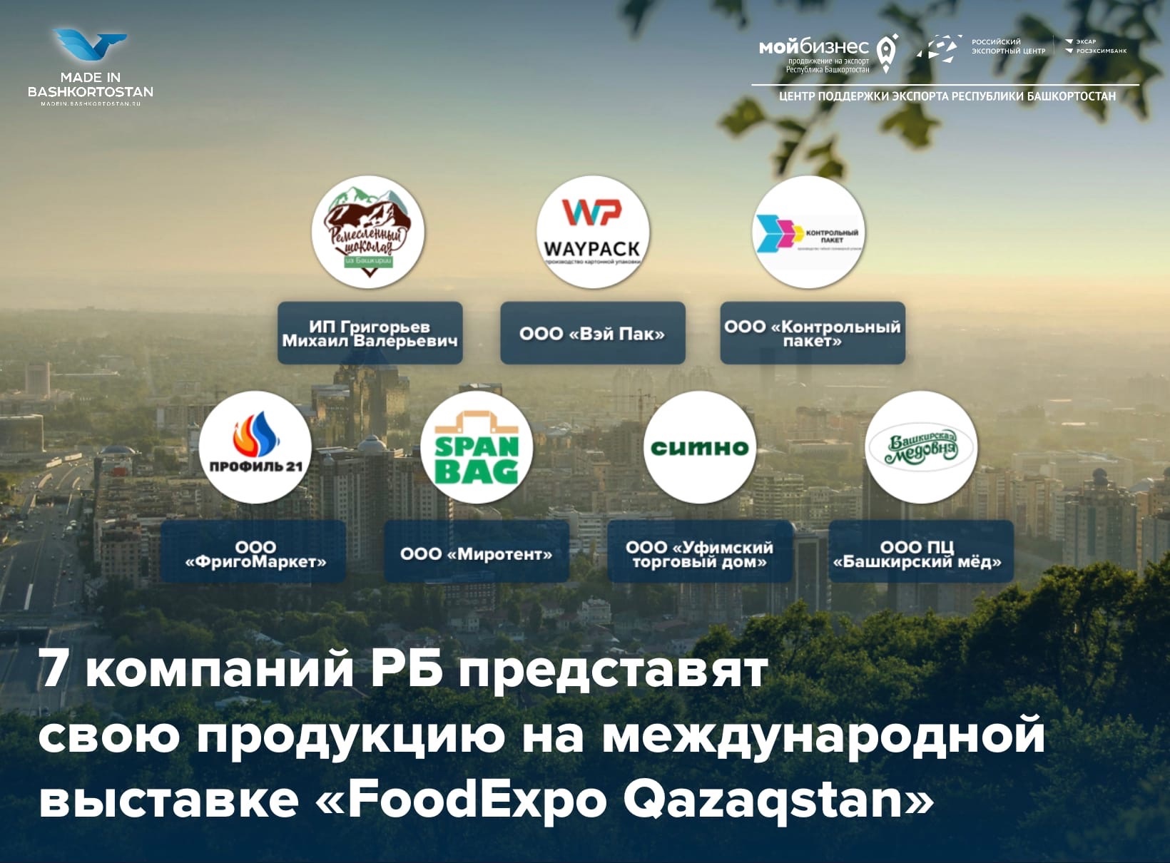 Башкортостан на FoodExpo Qazaqstan 2022 при поддержке ЦПЭ РБ