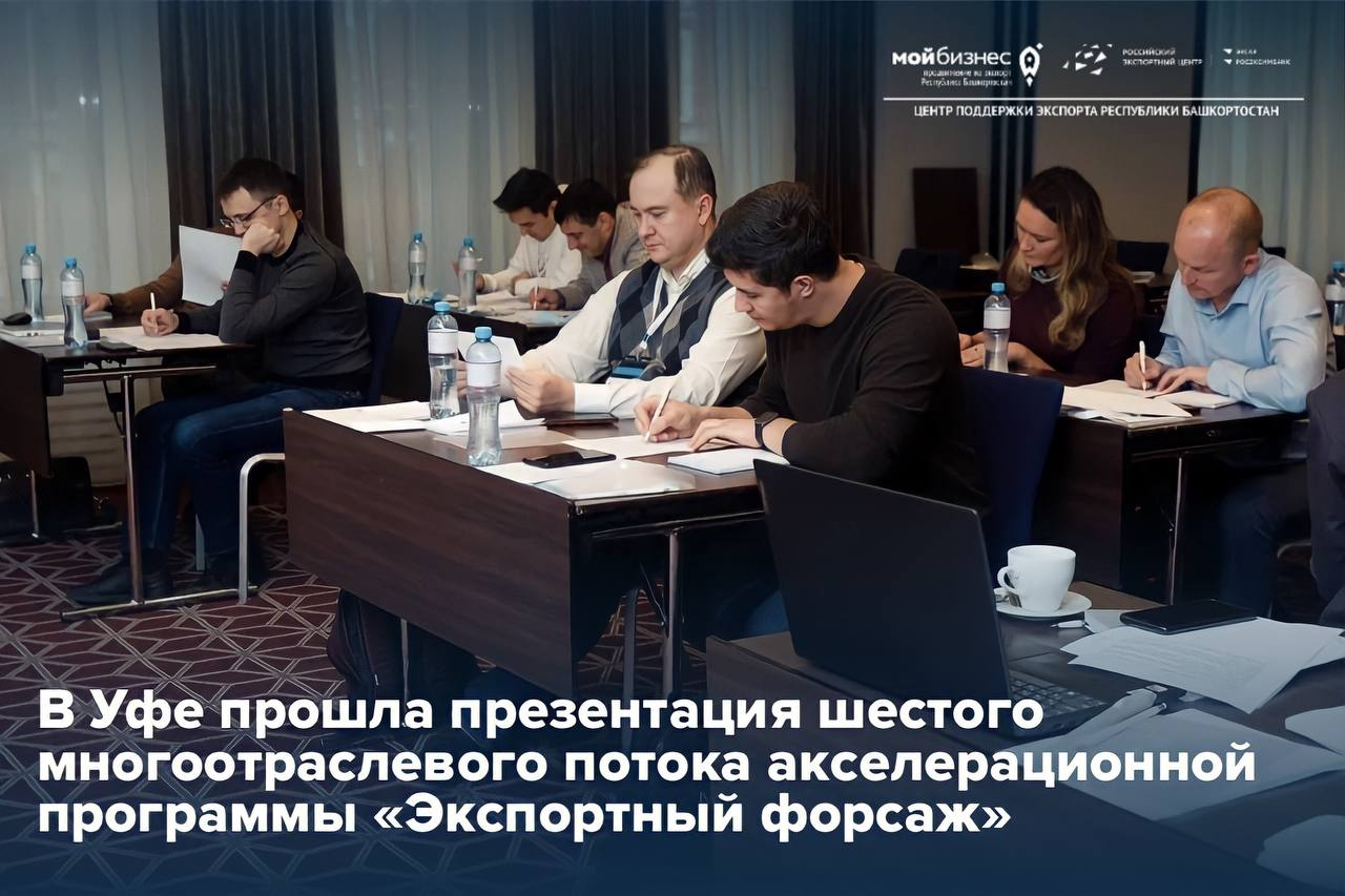 В Уфе презентовали шестой многоотраслевой поток акселерационной программы «Экспортный форсаж»
