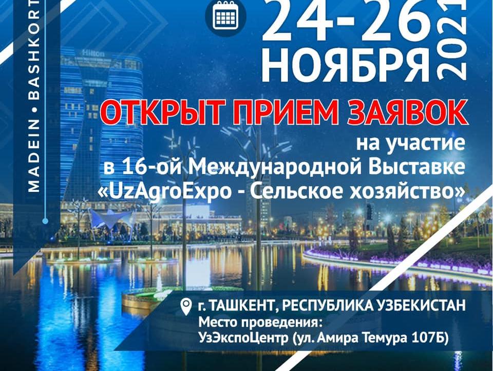 Осталось последнее место для участия в 16-ой Международной Выставке "uzagroexpo - Сельское хозяйство"