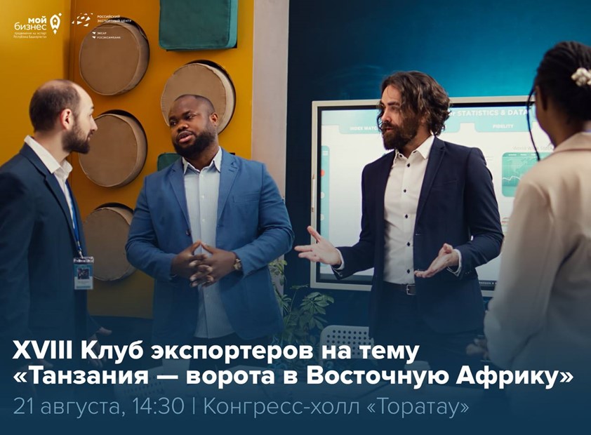 Открываем рынок Восточной Африки на XVIII Клубе экспортеров Республики Башкортостан