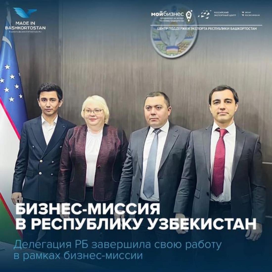 9 компаний Республики Башкортостан приняли активное участие в бизнес-миссии в Республике Узбекистан