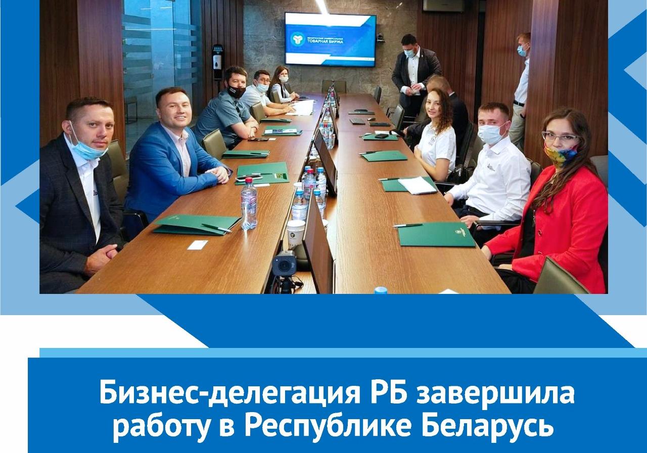 Бизнес-делегация Республики Башкортостан в составе 8 компаний при поддержке Центр поддержки экспорта Республики Башкортостан и Государственным комитетом Республики Башкортостан по внешнеэкономическим связям завершила свою работу в Республике Беларусь.