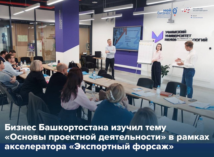 В Башкортостане стартовал 19-й поток акселератора «Экспортный форсаж» — один из ключевых инструментов роста для компаний, готовых покорять международные рынки