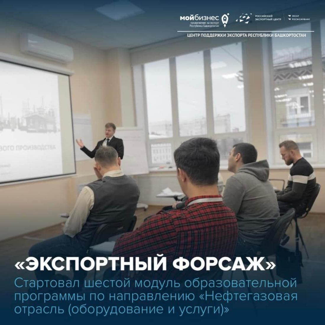 Свою работу продолжает акселерационная программа «Экспортный форсаж» по направлению «Нефтегазовая отрасль (оборудование и услуги)», разработанная Школой экспорта РЭЦ