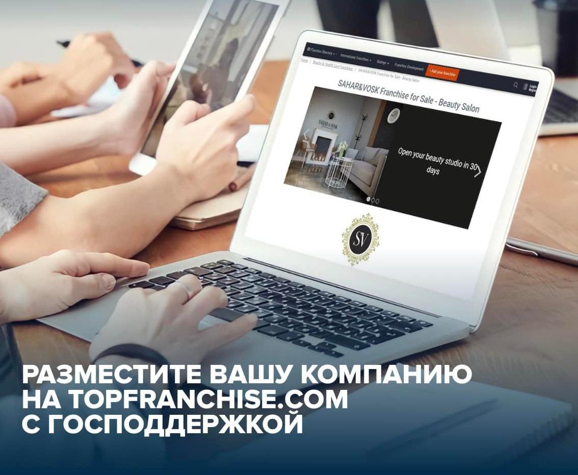 Прием заявок на размещение франшиз на маркетплейсе Topfranchise.com