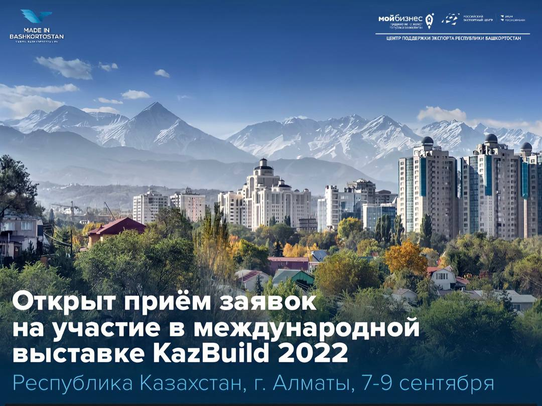 Приглашаем принять участие в международной выставке KazBuild 2022 