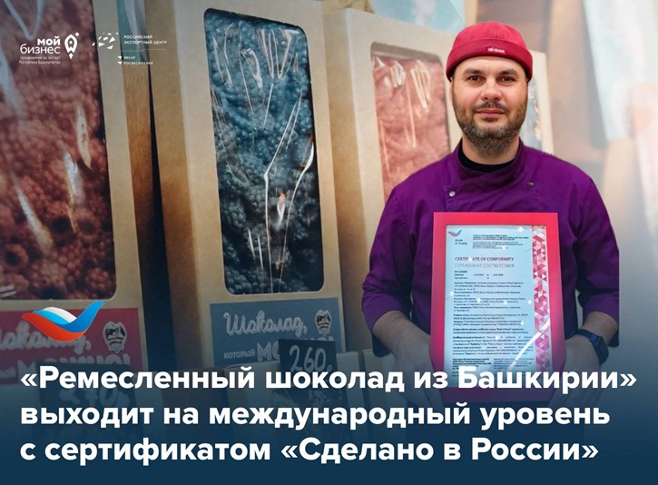 Башкирский шоколад получил экспортный пропуск — знак «Сделано в России» 