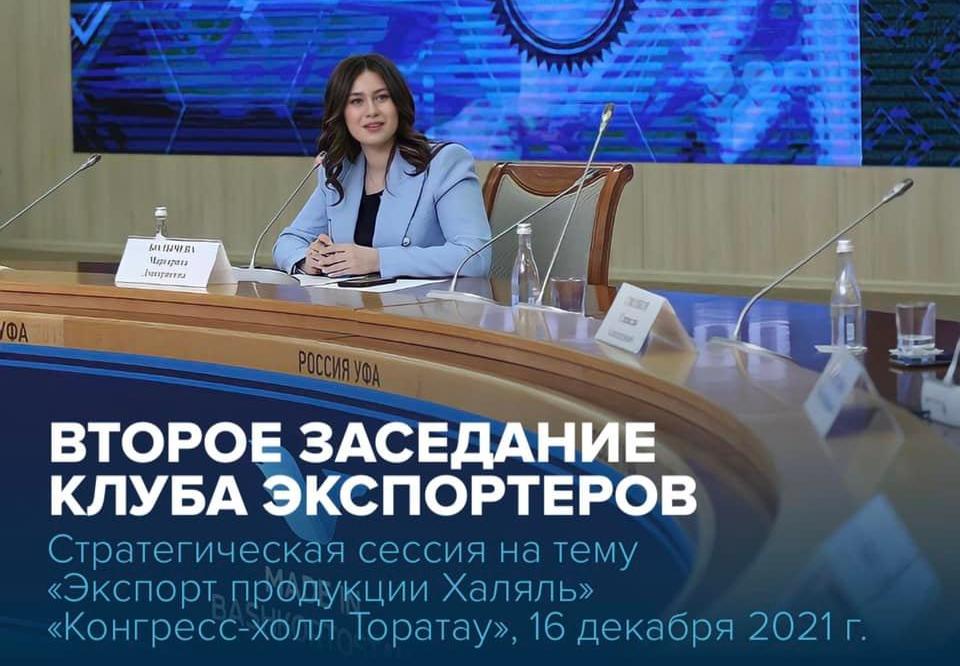 Приглашаем Халяль-ориентированные предприятия принять участие во втором заседании Клуба экспортеров на тему «Экспорт продукции Халяль», которое пройдёт в формате стратегической сессии под руководством бизнес-тренера, фасилитатора — Константина Десяткина