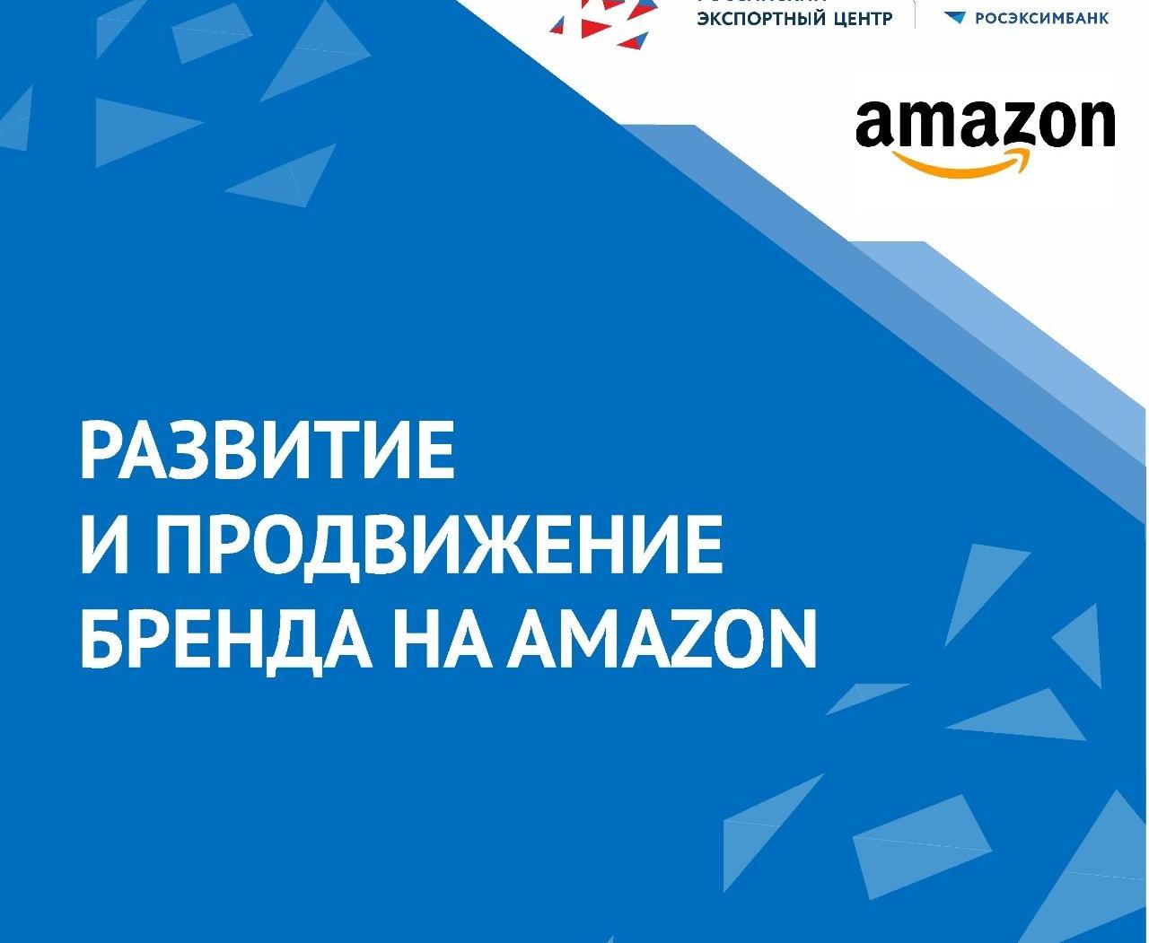 Развитие и продвижение бренда на Amazon