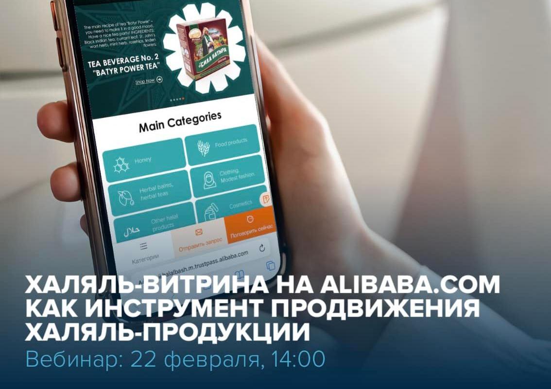 Примите участие в вебинаре «Халяль-витрина на Alibaba.com как инструмент продвижения Халяль-продукции», организованным Центром поддержки экспорта РБ совместно с ООО «МД-Инсайт»