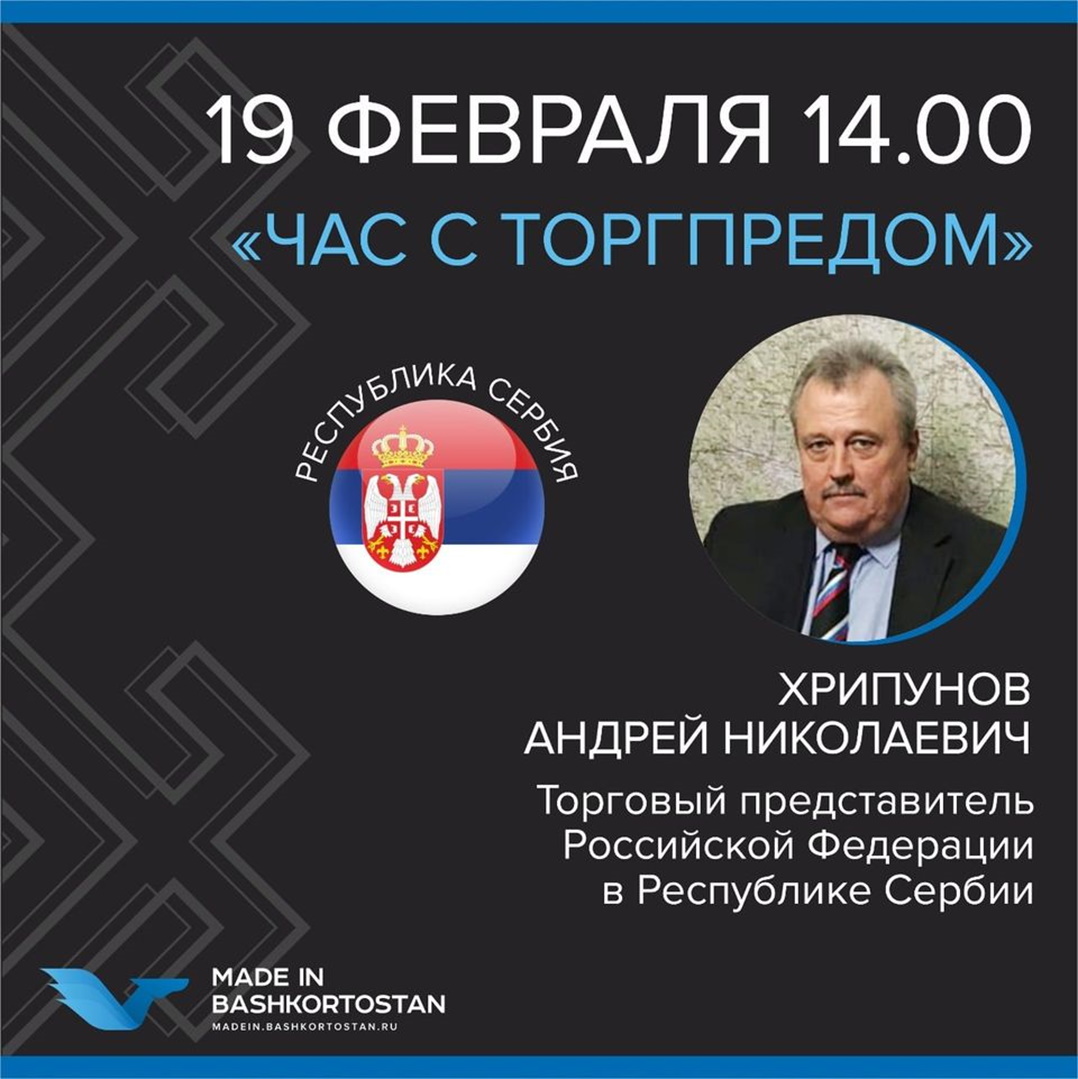 Приглашаем на «Час с Торгпредом» в Сербии