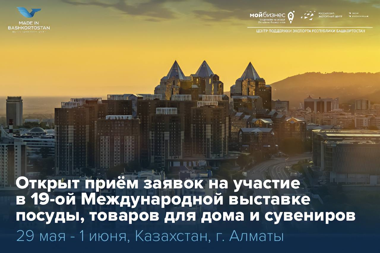 Открыт приём заявок на участие в выставке «Central Asia Houseware»