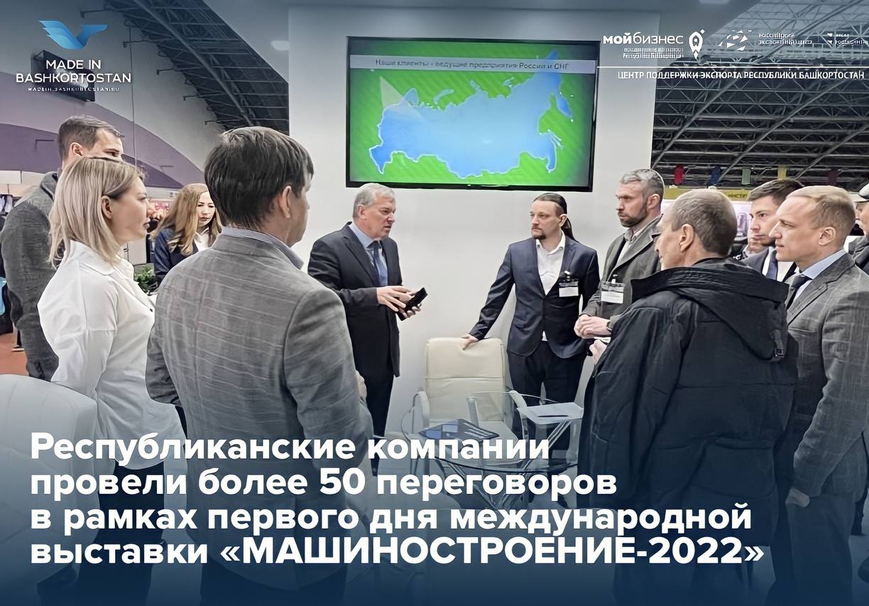 Экспортеры Республики Башкортостан провели более 50 В2В-переговоров в г. Минск