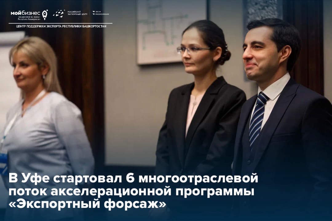 В Уфе стартовал 6 многоотраслевой поток акселерационной программы «Экспортный форсаж»