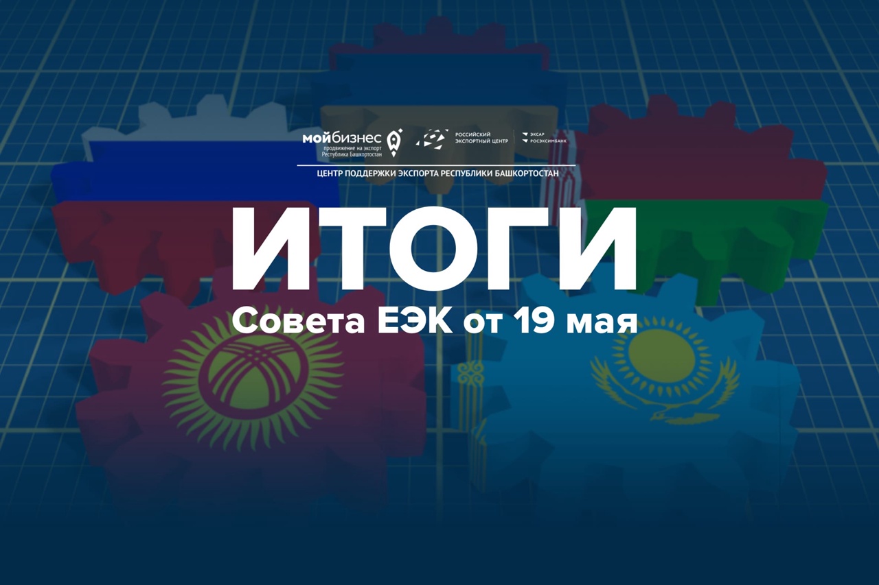 Итоги Совета ЕЭК 19 мая