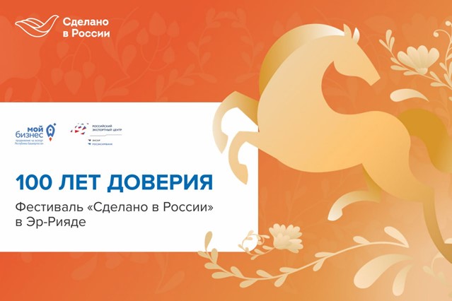 Эр-Рияд встречает «Сделано в России»!