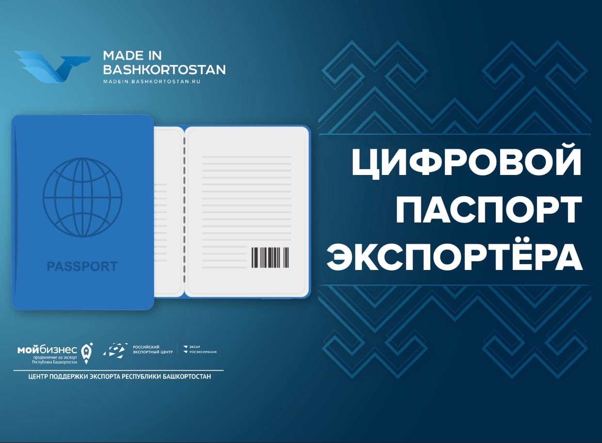 Получите цифровой паспорт экспортёра благодаря Центру