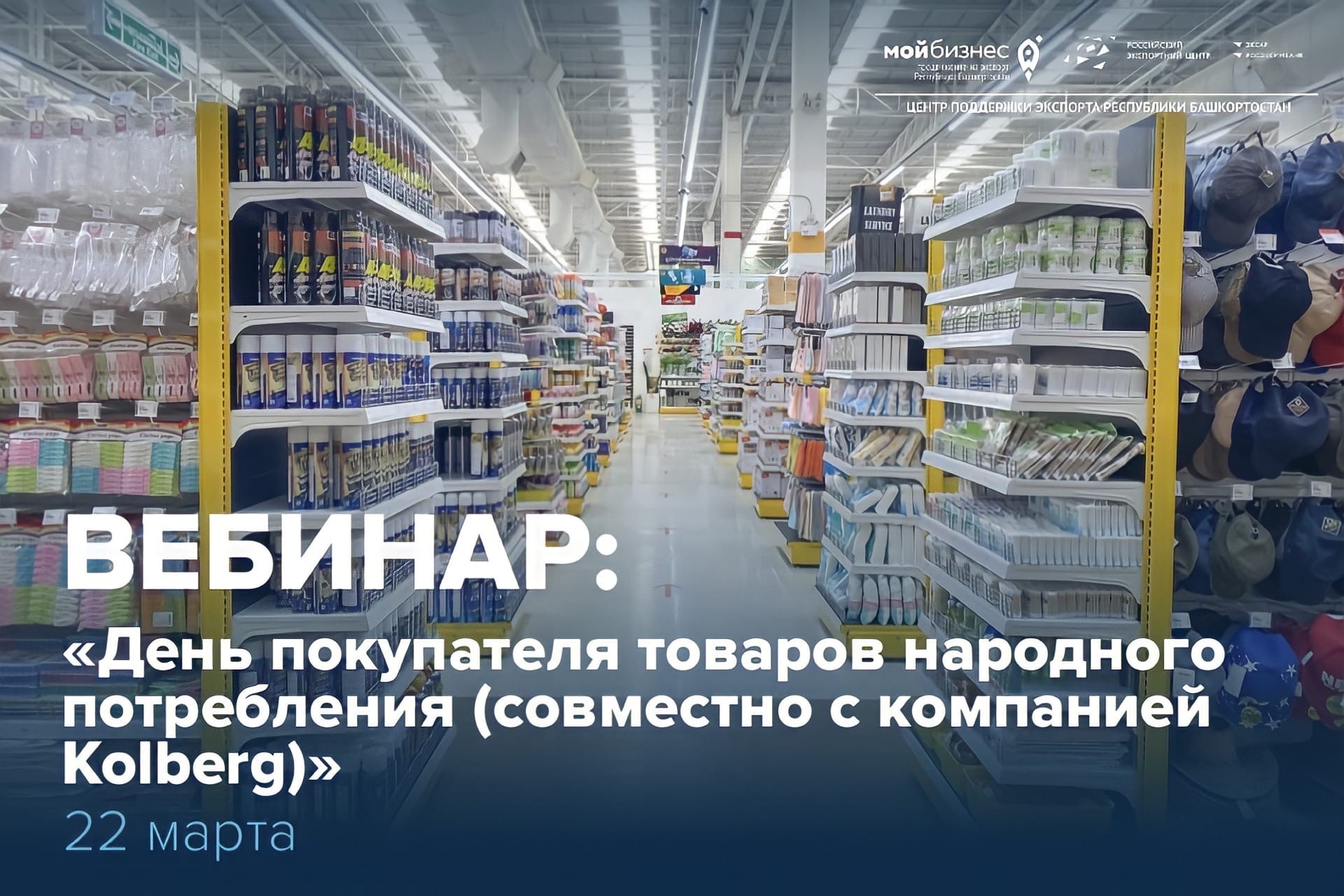 22 марта состоится вебинар Российского экспортного центра совместно с компанией «KOLBERG GROUP» на тему: «День покупателя товаров народного потребления (совместно с компанией Kolberg)»