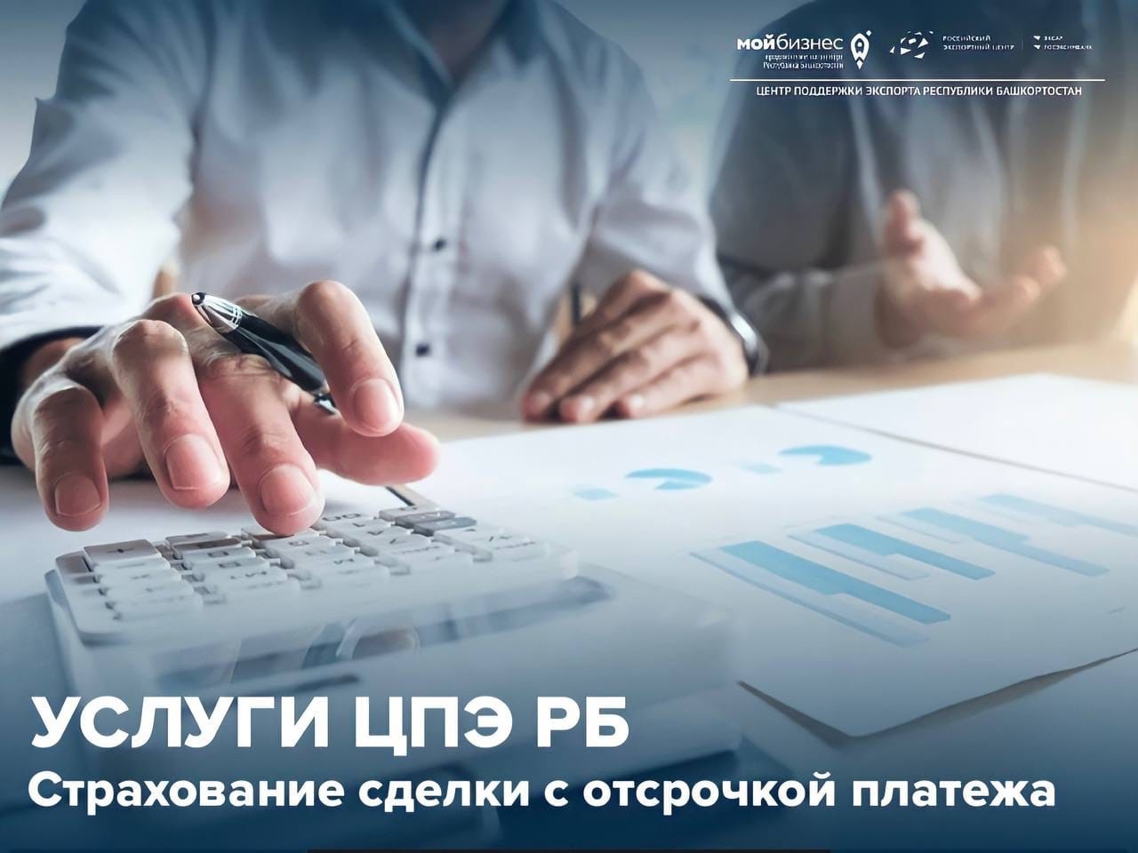 Экспортеры, воспользуйтесь онлайн-страхованием отсрочки платежа!