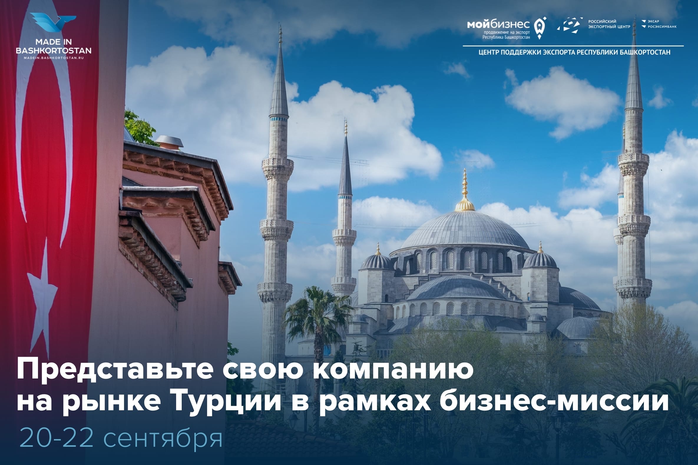 Приглашаем республиканских экспортеров принять участие в бизнес-миссии в Турцию