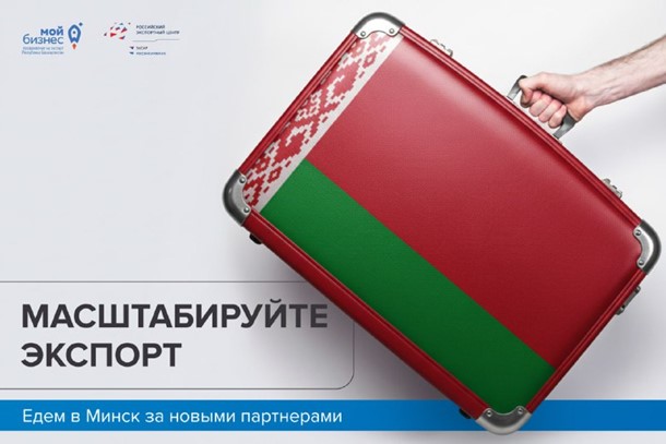 Минск ждет: успейте занять место в бизнес-миссии!