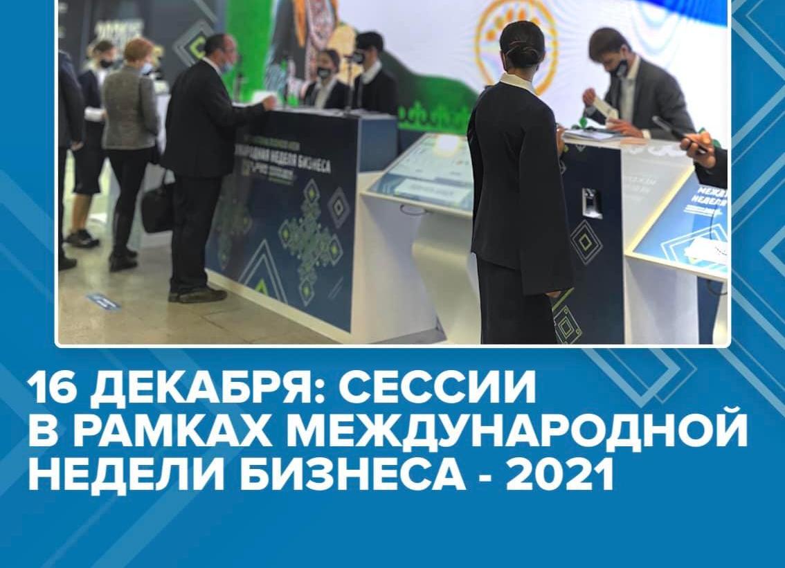 С 15 по 18 декабря 2021 г. в Уфе проходит масштабное мероприятие этого года «Международная неделя бизнеса - 2021. Инвестиции в будущее»