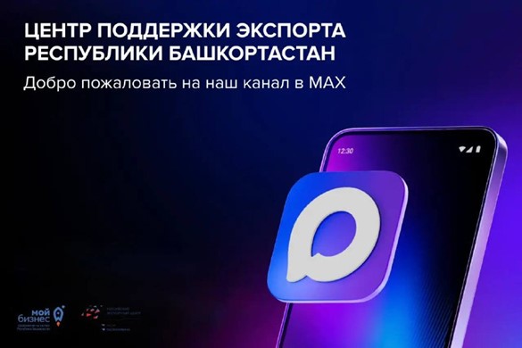 Экспорт Башкортостана выходит на MAXимум! 