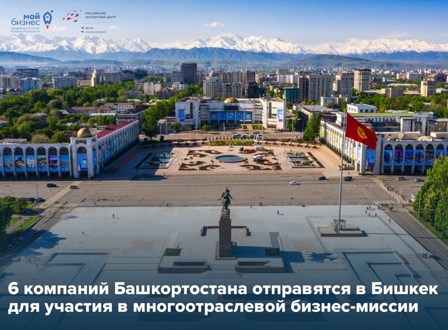 Расширяем деловые горизонты в Киргизии 