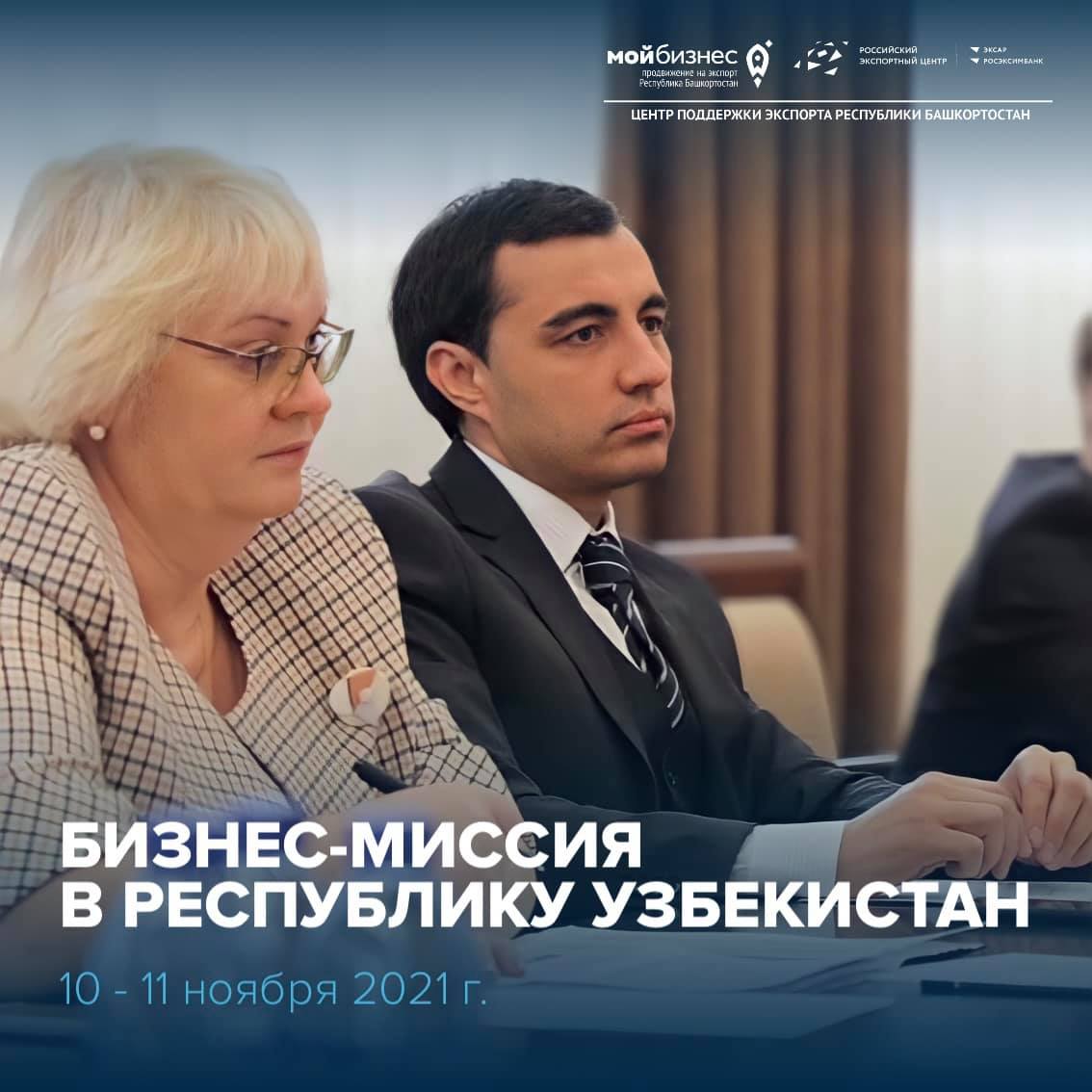 Бизнес-миссии в Республике Узбекистан