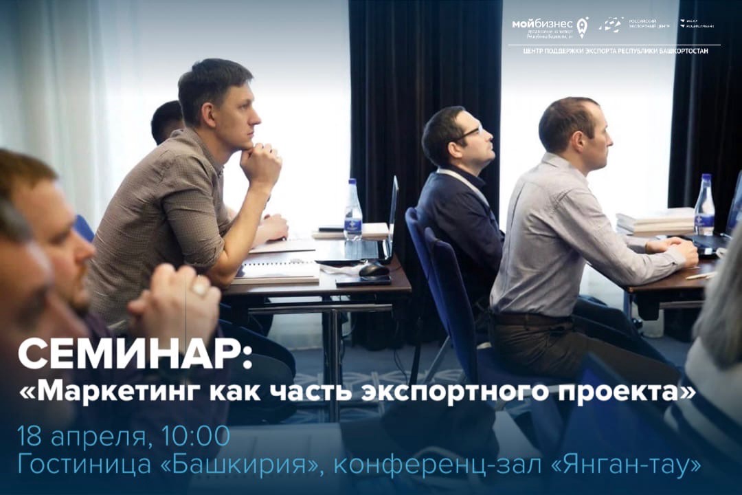 Бесплатный семинар «Маркетинг как часть экспортного проекта»