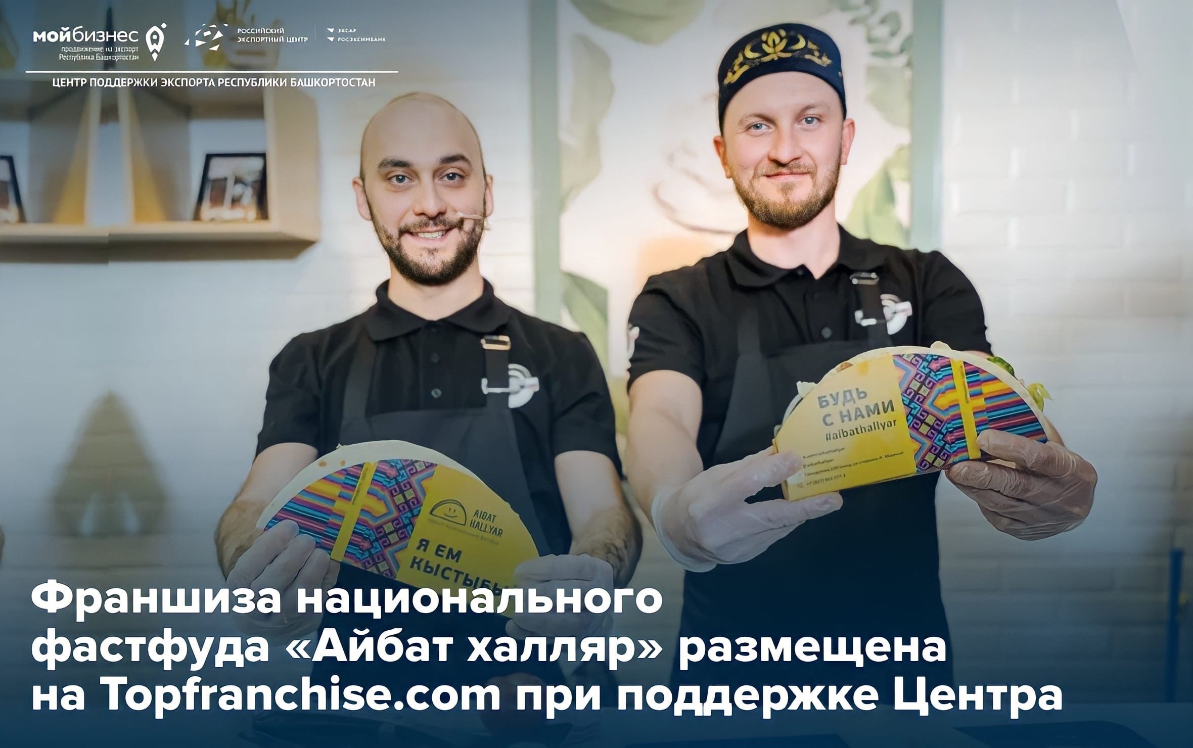 Первый национальный фастфуд «Айбат халляр» выходит на международный рынок при поддержке Центра