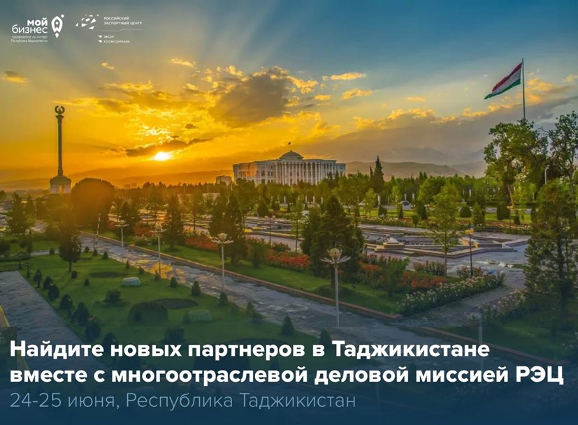 Найдите новых партнеров в Таджикистане, вместе с многоотраслевой деловой миссией РЭЦ!
