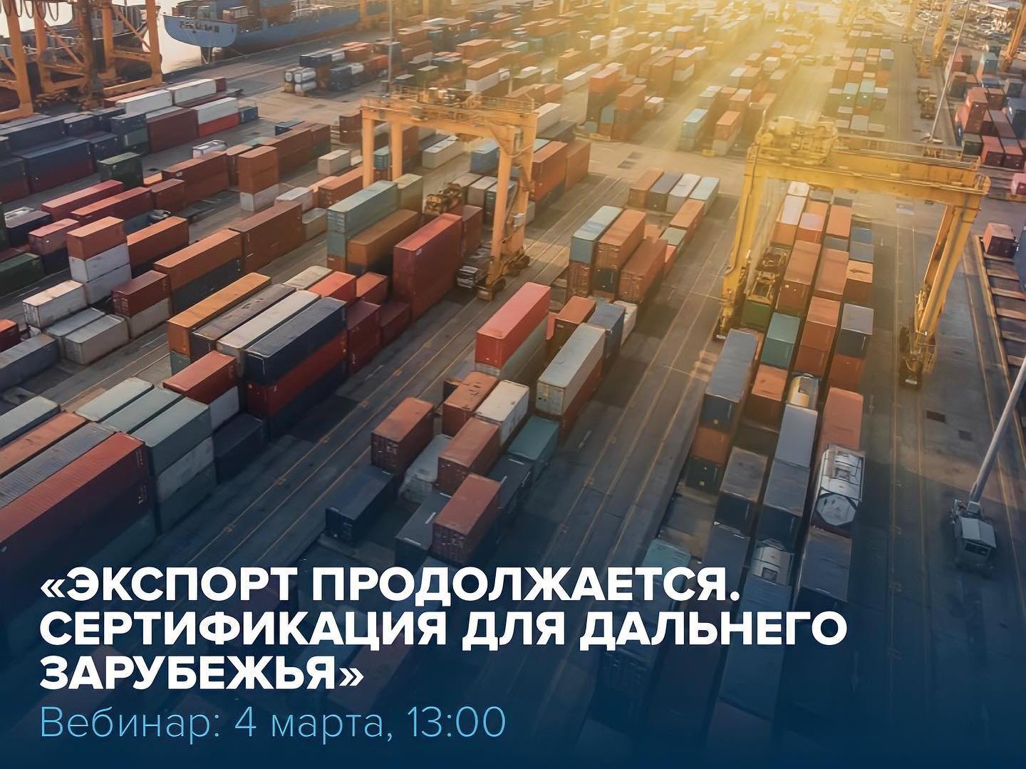 «Экспорт продолжается. Сертификация для дальнего зарубежья»