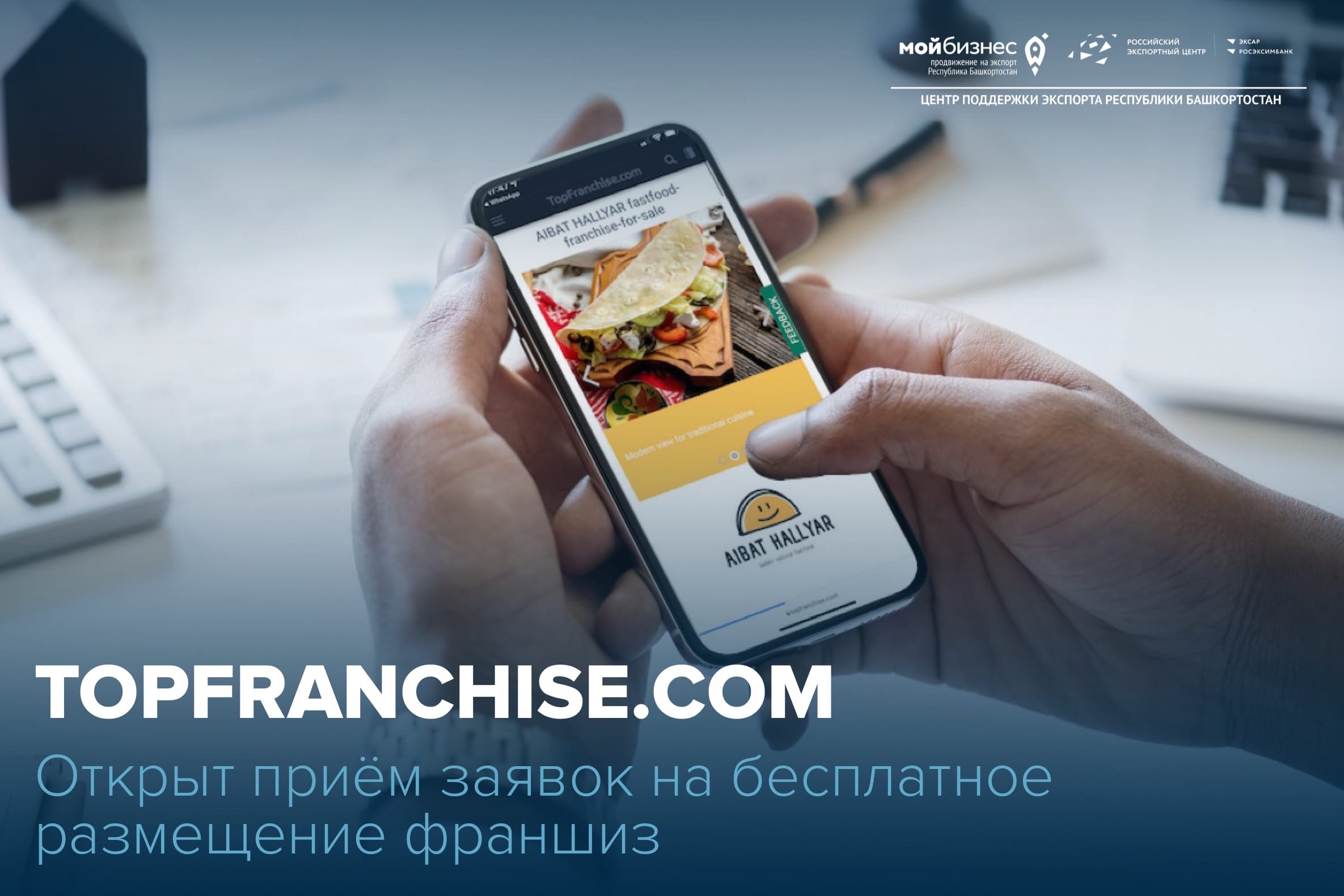 Запустите свою франшизу на глобальном маркетплейсе Topfranchise.com с помощью нашего Центра
