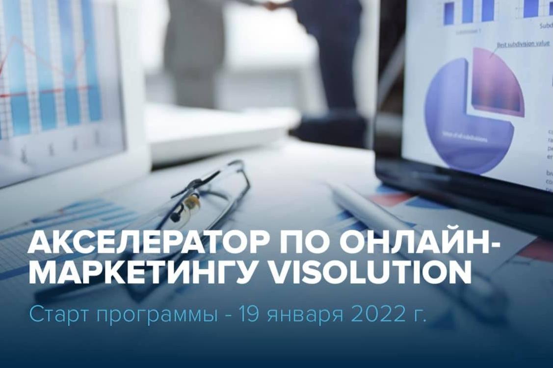 Старт программы по онлайн-маркетингу Visolution