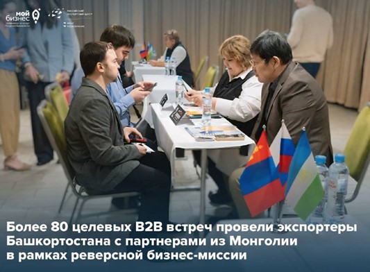 Более 80 целевых B2B встреч провели экспортеры Башкортостана с партнерами из Монголии в рамках реверсной бизнес – миссии