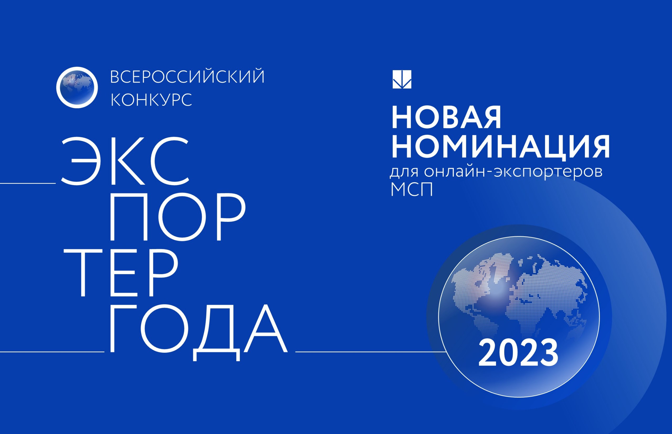 В конкурсе «Экспортер года» появится новая номинация для онлайн-экспортеров МСП
