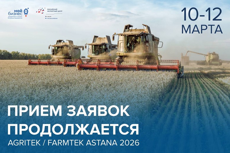 AGRITEK / FARMTEK ASTANA 2026: Ваше место в делегации еще ждет вас
