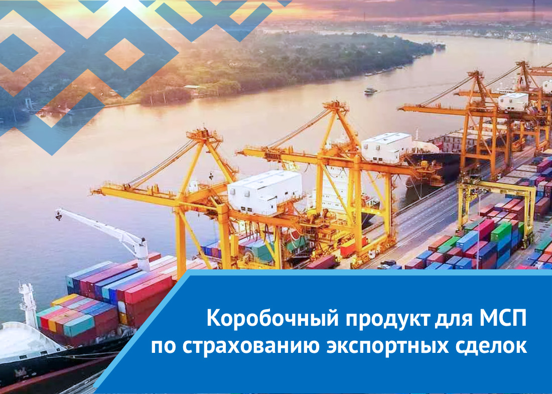 Коробочный продукт для МСП по страхованию экспортных сделок от Российский экспортный центр