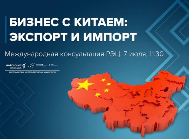 Станьте участником международной консультации РЭЦ «Бизнес с Китаем: экспорт и импорт»