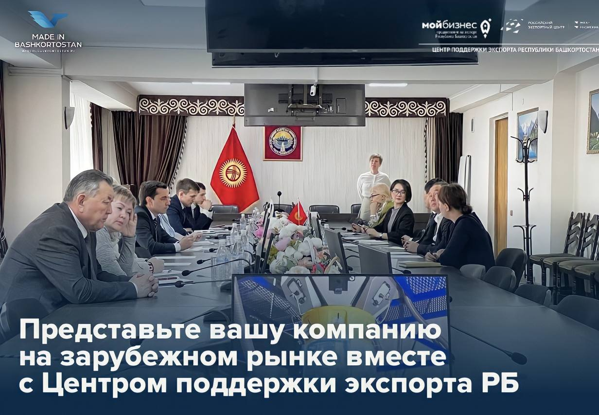 Начните экспортировать вместе с Центром поддержки экспорта Республики Башкортостан